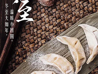 冬至，福至|歡樂包水餃，熱鬧過冬至